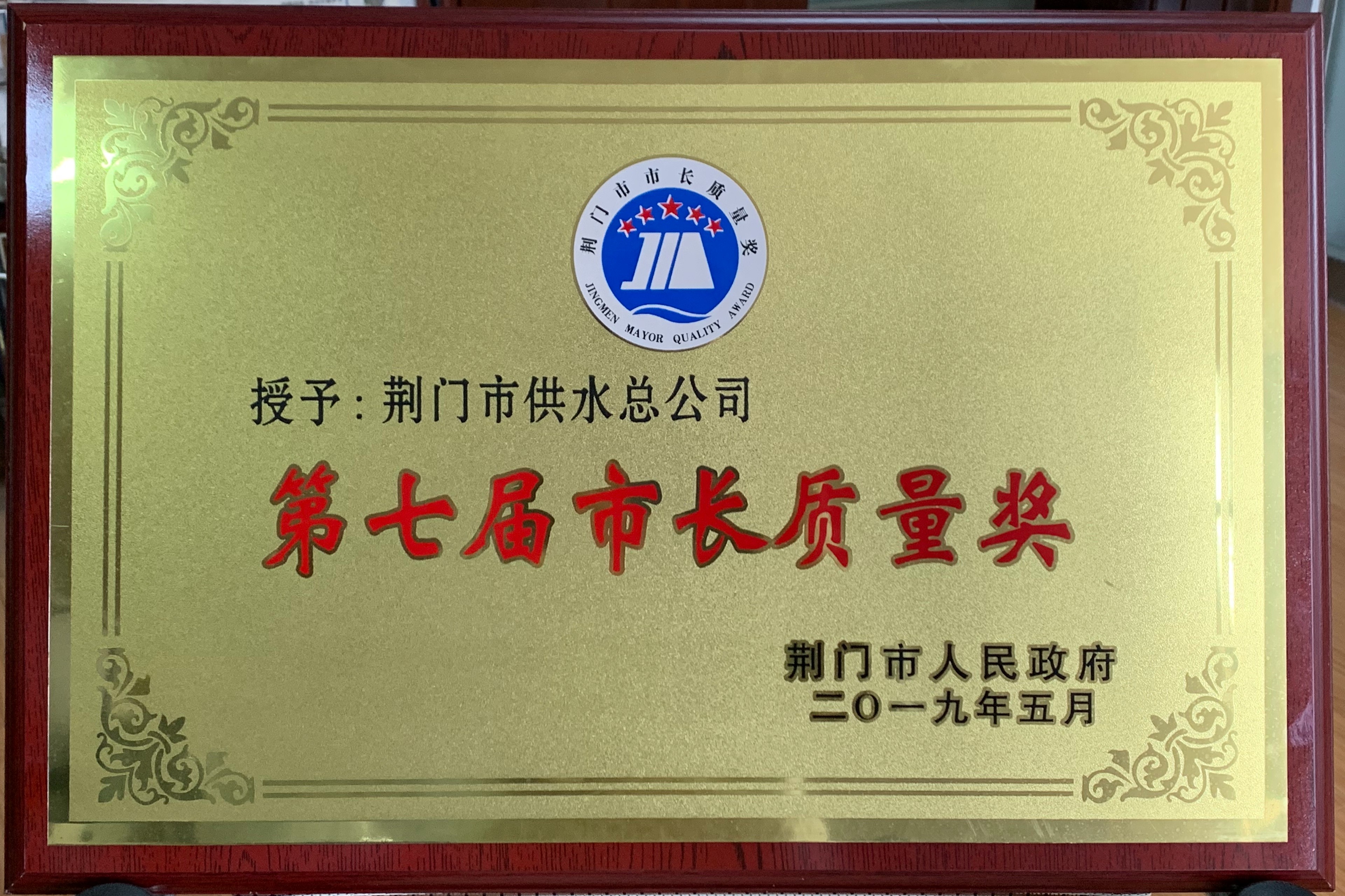 第七屆市長質(zhì)量獎